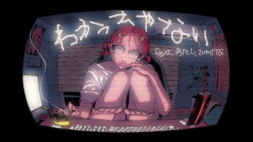 わかっちゃない feat. あたし/zumiTa