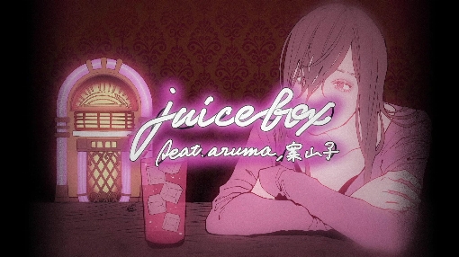 juice box feat. aruma/案山子