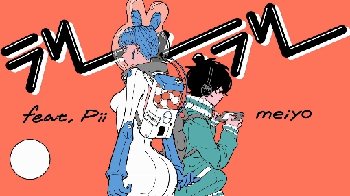 ラリー、ラリー feat. Pii/meiyo